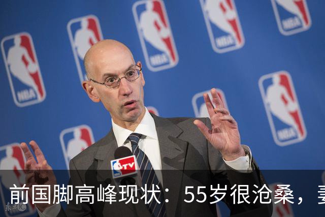 前国脚高峰现状：55岁很沧桑，妻子也是运动员，儿子和继父更亲近